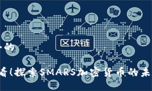 思考一个的

2025必看！探索SMARS加密货币的未来与潜力