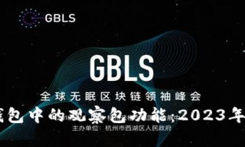 了解TP钱包中的观察包功能：2023年必看指南