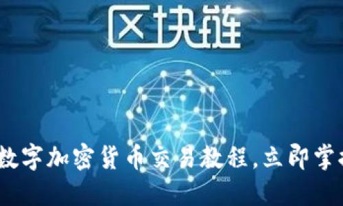 2025必看：数字加密货币交易教程，立即掌握投资技巧！