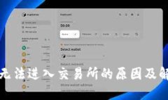 TP钱包无法进入交易所的原