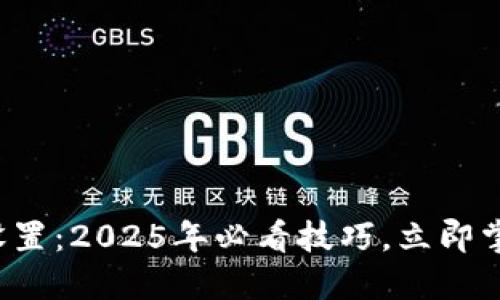 TP钱包价格滑点设置：2025年必看技巧，立即掌握你的交易策略！