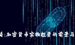 2025必看：加密货币实物投