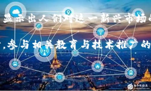 科特迪瓦（Ivory Coast）对加密货币的态度和政策在不断发展中。以下是相关内容的详细介绍：

科特迪瓦的加密货币政策现状
近年来，加密货币在全球范围内迅速崛起，科特迪瓦作为西非的一部分，也受到了这股潮流的影响。虽然科特迪瓦并不是全球加密货币的主要市场，但其政府和金融监管机构对这一新兴领域的看法逐渐显露。

截至2023年，科特迪瓦尚未完全合法化加密货币，也没有正式承认比特币等加密货币为法定货币。根据科特迪瓦中央银行的声明，该国对于加密货币的监管态度主要是关注风险管理，旨在保护消费者和维护国家金融系统的稳定。

政府的监管措施
科特迪瓦政府意识到加密货币的潜在风险，包括金融诈骗、洗钱和其他非法活动。因此，相关金融监管机构已经开始关注并研究如何适当地监管加密货币，以确保经济的健康发展。

此外，政府还在与西非共同体（ECOWAS）合作，探索针对加密货币的区域性监管框架。这种合作不仅可以加强国家之间的法规协调，还能够更有效地管理跨境的加密货币交易。

加密货币的使用现状
尽管没有明确的法律地位，科特迪瓦的居民还是积极参与加密货币的交易与投资。部分年轻人和科技创业者尤其看好这一市场，纷纷利用加密货币进行投资或者进行技术创新。这种现象显示了人们对加密货币潜力的信心。

与此同时，一些商家也开始接受加密货币作为支付方式。这表明，在民间，加密货币的使用正在逐渐普及，尽管这并不代表官方的认可。

未来展望：科特迪瓦加密货币的发展潜力
科特迪瓦的发展潜力是巨大的，该国政府正在制定计划，推动数字经济的发展。因此，未来几年内，科特迪瓦可能会逐步加强对加密货币的监管，甚至考虑合法化部分加密货币的使用。

此外，科特迪瓦的消费者教育也至关重要。政府应当通过公共宣传和教育，让公众理解加密货币的风险与机遇，从而作出明智的投资决策。这将有助于降低由于技术知识不足引发的金融风险，确保市场的健康发展。

加密货币与当地经济的关系
在全球经济不断数字化的背景下，加密货币与传统经济的关系愈加紧密。科特迪瓦的经济主要依赖于农业和可可制品，但近年来，数字科技和创新创业逐渐成为新兴领域。加密货币的流行也吸引了一些外资进入，有可能带动新兴产业的成长。

因此，政府不仅需要监管风险，还应鼓励技术创新与投资。这可以通过设立相关基金支持加密货币项目，或者建立与国际金融机构的合作，增强科特迪瓦在全球加密货币市场中的竞争力。

文化因素对加密货币的影响
在理解科特迪瓦对加密货币态度时，文化因素同样不可忽视。尽管许多年轻人对区块链技术和加密货币充满好奇与热情，但不少人对于风险管理和金融知识的缺乏仍是一个挑战。

因此，除了加强监管，政府和社会也应共同努力，提高公众对金融科技的认识。此外，与传统金融机构合作，通过讲座、工作坊等形式，增强公众对加密货币和区块链技术的认知，促进社会整体对新经济形态的接受度。

总结
综上所述，科特迪瓦的加密货币情况较为复杂，既有风险，也蕴含机遇。尽管其尚未完全合法化，但民间的积极参与显示出人们对这一新兴市场的渴望与期许。随着科技的进步及金融体系的变革，科特迪瓦可能会在不久的将来成为加密货币的重要市场之一。

因此，对于投资者和民众而言，密切关注科特迪瓦加密货币的政策变化，以及全球市场的动向，显得尤为重要。同时，参与相关教育与技术推广的活动，也将在未来发挥重要作用，以确保这一领域的健康与可持续发展。

科特迪瓦加密货币政策：2025必看资讯与分析