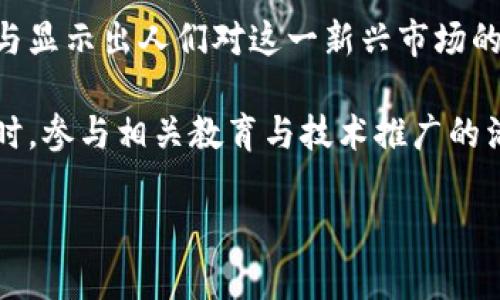 科特迪瓦（Ivory Coast）对加密货币的态度和政策在不断发展中。以下是相关内容的详细介绍：

科特迪瓦的加密货币政策现状
近年来，加密货币在全球范围内迅速崛起，科特迪瓦作为西非的一部分，也受到了这股潮流的影响。虽然科特迪瓦并不是全球加密货币的主要市场，但其政府和金融监管机构对这一新兴领域的看法逐渐显露。

截至2023年，科特迪瓦尚未完全合法化加密货币，也没有正式承认比特币等加密货币为法定货币。根据科特迪瓦中央银行的声明，该国对于加密货币的监管态度主要是关注风险管理，旨在保护消费者和维护国家金融系统的稳定。

政府的监管措施
科特迪瓦政府意识到加密货币的潜在风险，包括金融诈骗、洗钱和其他非法活动。因此，相关金融监管机构已经开始关注并研究如何适当地监管加密货币，以确保经济的健康发展。

此外，政府还在与西非共同体（ECOWAS）合作，探索针对加密货币的区域性监管框架。这种合作不仅可以加强国家之间的法规协调，还能够更有效地管理跨境的加密货币交易。

加密货币的使用现状
尽管没有明确的法律地位，科特迪瓦的居民还是积极参与加密货币的交易与投资。部分年轻人和科技创业者尤其看好这一市场，纷纷利用加密货币进行投资或者进行技术创新。这种现象显示了人们对加密货币潜力的信心。

与此同时，一些商家也开始接受加密货币作为支付方式。这表明，在民间，加密货币的使用正在逐渐普及，尽管这并不代表官方的认可。

未来展望：科特迪瓦加密货币的发展潜力
科特迪瓦的发展潜力是巨大的，该国政府正在制定计划，推动数字经济的发展。因此，未来几年内，科特迪瓦可能会逐步加强对加密货币的监管，甚至考虑合法化部分加密货币的使用。

此外，科特迪瓦的消费者教育也至关重要。政府应当通过公共宣传和教育，让公众理解加密货币的风险与机遇，从而作出明智的投资决策。这将有助于降低由于技术知识不足引发的金融风险，确保市场的健康发展。

加密货币与当地经济的关系
在全球经济不断数字化的背景下，加密货币与传统经济的关系愈加紧密。科特迪瓦的经济主要依赖于农业和可可制品，但近年来，数字科技和创新创业逐渐成为新兴领域。加密货币的流行也吸引了一些外资进入，有可能带动新兴产业的成长。

因此，政府不仅需要监管风险，还应鼓励技术创新与投资。这可以通过设立相关基金支持加密货币项目，或者建立与国际金融机构的合作，增强科特迪瓦在全球加密货币市场中的竞争力。

文化因素对加密货币的影响
在理解科特迪瓦对加密货币态度时，文化因素同样不可忽视。尽管许多年轻人对区块链技术和加密货币充满好奇与热情，但不少人对于风险管理和金融知识的缺乏仍是一个挑战。

因此，除了加强监管，政府和社会也应共同努力，提高公众对金融科技的认识。此外，与传统金融机构合作，通过讲座、工作坊等形式，增强公众对加密货币和区块链技术的认知，促进社会整体对新经济形态的接受度。

总结
综上所述，科特迪瓦的加密货币情况较为复杂，既有风险，也蕴含机遇。尽管其尚未完全合法化，但民间的积极参与显示出人们对这一新兴市场的渴望与期许。随着科技的进步及金融体系的变革，科特迪瓦可能会在不久的将来成为加密货币的重要市场之一。

因此，对于投资者和民众而言，密切关注科特迪瓦加密货币的政策变化，以及全球市场的动向，显得尤为重要。同时，参与相关教育与技术推广的活动，也将在未来发挥重要作用，以确保这一领域的健康与可持续发展。

科特迪瓦加密货币政策：2025必看资讯与分析