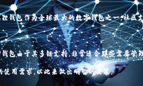 在加密货币和区块链行业，TP钱包和小狐狸钱包（MetaMask）都是非常受欢迎的数字钱包，他们各自有着特定的用户群体和功能，但在本质上并不一样。接下来，我将为您详细介绍这两款钱包的区别，功能和特点。

1. 钱包简介

TP钱包是一个专注于多链支持的数字货币钱包，尤其在中国市场上拥有较大的用户基础。它不仅仅支持以太坊和比特币，还支持众多的公链和私链，为用户提供了多样化的选择。

小狐狸钱包则是一个基于以太坊的流行数字钱包，最初是为了支持以太坊网络而开发的。它允许用户与以太坊区块链上的去中心化应用（DApp）进行交互，因而在去中心化金融（DeFi）和NFT领域尤为受欢迎。

2. 功能对比

TP钱包的主要功能包括但不限于数字资产的存储、管理和交易。用户可以通过TP钱包进行多种区块链的资产交易，而且其界面友好，容易操作。TP钱包还支持一键换币功能，使得不同链上的资产可以轻松交易。

另一方面，小狐狸钱包则提供了丰富的DApp接口，使得用户可以直接在钱包内与各种DeFi平台、游戏和NFT市场进行交互。此外，小狐狸钱包具有较强的扩展性，用户可以通过下载浏览器插件或移动端应用来提升使用体验。

3. 用户体验

在用户体验方面，TP钱包的设计更加注重国内用户的使用习惯，界面简洁大方，同时集成了丰富的功能，适合各种层次的用户。而小狐狸钱包则由于其较强的社区支持与开发生态，能够提供更多的在线帮助和资源，尤其受到技术用户的青睐。

然而，小狐狸钱包在交易速度和手续费上可能会受到以太坊网络拥堵的影响，这对用户来说可能是一个不便。而TP钱包由于支持多条链，在某些情况下能够提供更快更低手续费的交易体验。

4. 安全性

安全性是选择数字钱包时的重要考虑因素。TP钱包采用多重加密技术来保护用户资产，同时具备助记词和私钥管理功能，确保用户的资产安全。

小狐狸钱包同样提供了强大的安全防护措施，包括私钥本地存储、种子短语备份等。此外，小狐狸钱包促进了以太坊的安全标准，确保用户的交易过程尽可能安全。

5. 社区与支持

TP钱包在国内市场有着不错的社区基础，用户可以通过社交媒体平台获得帮助，并参与市场反馈。而小狐狸钱包作为全球最大的数字钱包之一，社区支持更为广泛，用户可以通过GitHub或者各大社交媒体获取交流和支持资源。

6. 结论

尽管TP钱包和小狐狸钱包在部分功能上有类似之处，但两个钱包各有其特点，适用于不同的用户需求。TP钱包由于其多链支持，非常适合那些需要管理多种数字资产的用户；而小狐狸钱包则在以太坊生态中表现出色，尤其是在利用DeFi和NFT相关应用时。

总之，用户如何选择取决于他们个人的需求、习惯及使用场景。在选择合适的钱包之前，不妨先了解自己的使用需求，以此来做出明智的决策。