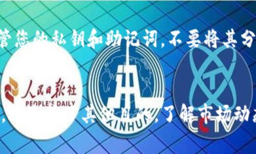 出售TP钱包中的宝贝狗（Baby Doge）是一项相对简单的操作，但需要您了解一些基本步骤和注意事项。以下是详细的步骤和说明，帮助您安全有效地出售宝贝狗。

第一步：了解宝贝狗
宝贝狗（Baby Doge）是一种基于区块链的加密货币，因其可爱的狗狗主题而广受欢迎。在开始出售之前，确保您对宝贝狗及其市场有基本的了解。这些信息可以通过加密货币相关网站、社交媒体群组以及TP钱包提供的功能获取。

第二步：准备您的TP钱包
在出售宝贝狗之前，您需要确保您的TP钱包已正确设置并且您具备足够的宝贝狗代币。首先，打开您的TP钱包，登录您的账户。如果您还没有充值或购买宝贝狗，您需要先通过其他加密币交易所进行购买。

第三步：连接到去中心化交易所（DEX）
宝贝狗通常在去中心化交易所交易，如PancakeSwap等。您需要将TP钱包与这些交易所连接。具体步骤如下：
ul
    li访问PancakeSwap网站。/li
    li选择“连接钱包”选项，选择TP钱包。/li
    li可能需要授权连接您的TP钱包以便进行交易。/li
/ul

第四步：交换宝贝狗
在成功连接钱包后，您可以进行代币交换。选择您想出售的宝贝狗，然后选择您希望获得的币种（如USDT、BNB等）。输入您想出售的数量。在此之前，确认当前的汇率和交易费用，确保您知道将要支付的手续费。

第五步：确认交易
输入完相关信息后，点击“交换”或“出售”按钮。在弹出的提示框中仔细检查所有信息，确保没有错误。如果一切都正确，确认交易。此时，您的交易将在区块链上处理，您只需等待交易确认即可。通常这几秒钟内会完成。

第六步：查看您的新资产
一旦交易完成，您可以在TP钱包中查看您的新资产。若交易成功，您将在钱包中看到您所选币种的余额增加。如果没有看到，请等待几分钟并刷新页面。

第七步：安全注意事项
交易加密货币时，安全性至关重要。确保您使用的是官方钱包和交易所网站，避免点击任何可疑链接。此外，妥善保管您的私钥和助记词，不要将其分享给任何人。只有在非常信任的设备上进行交易，以免遭受黑客攻击。

总结
出售TP钱包中的宝贝狗并不是一件复杂的事情，只需遵循上述步骤即可安全、顺利地完成交易。无论您是为了获利，还是为了其他目的，了解市场动态、选择合适时机及保持钱包安全都是非常重要的。希望这些信息能帮助到您，让您在加密货币的世界中取得成功。