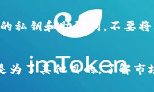 出售TP钱包中的宝贝狗（Baby Doge）是一项相对简单的操作，但需要您了解一些基本步骤和注意事项。以下是详细的步骤和说明，帮助您安全有效地出售宝贝狗。

第一步：了解宝贝狗
宝贝狗（Baby Doge）是一种基于区块链的加密货币，因其可爱的狗狗主题而广受欢迎。在开始出售之前，确保您对宝贝狗及其市场有基本的了解。这些信息可以通过加密货币相关网站、社交媒体群组以及TP钱包提供的功能获取。

第二步：准备您的TP钱包
在出售宝贝狗之前，您需要确保您的TP钱包已正确设置并且您具备足够的宝贝狗代币。首先，打开您的TP钱包，登录您的账户。如果您还没有充值或购买宝贝狗，您需要先通过其他加密币交易所进行购买。

第三步：连接到去中心化交易所（DEX）
宝贝狗通常在去中心化交易所交易，如PancakeSwap等。您需要将TP钱包与这些交易所连接。具体步骤如下：
ul
    li访问PancakeSwap网站。/li
    li选择“连接钱包”选项，选择TP钱包。/li
    li可能需要授权连接您的TP钱包以便进行交易。/li
/ul

第四步：交换宝贝狗
在成功连接钱包后，您可以进行代币交换。选择您想出售的宝贝狗，然后选择您希望获得的币种（如USDT、BNB等）。输入您想出售的数量。在此之前，确认当前的汇率和交易费用，确保您知道将要支付的手续费。

第五步：确认交易
输入完相关信息后，点击“交换”或“出售”按钮。在弹出的提示框中仔细检查所有信息，确保没有错误。如果一切都正确，确认交易。此时，您的交易将在区块链上处理，您只需等待交易确认即可。通常这几秒钟内会完成。

第六步：查看您的新资产
一旦交易完成，您可以在TP钱包中查看您的新资产。若交易成功，您将在钱包中看到您所选币种的余额增加。如果没有看到，请等待几分钟并刷新页面。

第七步：安全注意事项
交易加密货币时，安全性至关重要。确保您使用的是官方钱包和交易所网站，避免点击任何可疑链接。此外，妥善保管您的私钥和助记词，不要将其分享给任何人。只有在非常信任的设备上进行交易，以免遭受黑客攻击。

总结
出售TP钱包中的宝贝狗并不是一件复杂的事情，只需遵循上述步骤即可安全、顺利地完成交易。无论您是为了获利，还是为了其他目的，了解市场动态、选择合适时机及保持钱包安全都是非常重要的。希望这些信息能帮助到您，让您在加密货币的世界中取得成功。