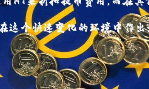 在使用TP钱包提币时，是否需要HT（火币代币）主要取决于具体的提币操作和所涉及的区块链网络。下面是对这个问题的详细解释：

1. TP钱包概述
TP钱包是一款支持多种数字货币和区块链资产管理的钱包应用。它不仅允许用户存储和管理自己的加密资产，还提供了便捷的交易和提币功能。TP钱包支持多种公链，如以太坊、比特币等，因此在使用TP钱包时，用户需要了解不同币种在提币过程中所需的费用和要求。

2. 提币基本概念
提币是指将数字货币从交易所或钱包转移到其他钱包的过程。这一过程通常需要支付一定的手续费，这些手续费通常以提币所涉及的币种来支付。例如，如果你要提取以太坊，那么提币手续费就需要用以太坊支付。

3. HT的角色
HT（Huobi Token）是火币交易所发行的一种交易所代币，主要用于降低交易手续费、参与平台活动等。虽然HT本身不一定是所有提币操作的必要条件，但在以下几种情况下，HT可能相关：
ul
    listrong火币平台提币：/strong如果你是在火币交易所进行提币，可能会有使用HT作为手续费折扣的选项。具体来说，用户可以使用HT来抵扣一部分提币费用。/li
    listrong转账HT：/strong如果你想将HT从交易所提币到TP钱包或其他地址，你需要确保有足够的HT余额用于支付相关的提币手续。/li
    listrong不同区块链限制：/strong不同的区块链网络对提币的手续费和规定不同。在一些情况下，HT可能不被接受，而是需要其他区块链的原生资产来进行交易。/li
/ul

4. 提币手续费的一般情况
在大多数情况下，提币手续费是以提币的币种来支付的。例如，提取比特币时需要用比特币支付手续费，提取以太坊则需要以太坊支付。然而，某些交易所允许用户使用交易所的代币（如HT）进行费用折扣，这是在交易所提币时可能会遇到的情况。

5. 如何确认是否需要HT
如果你不确定提币时是否需要HT或如何支付手续费，建议采取以下步骤：
ul
    listrong查阅交易所帮助文档：/strong大多数交易所都会在其官方网站上提供详细的帮助文档，其中包含关于提币流程和相关费用的说明。/li
    listrong联系客户支持：/strong如果有任何不确定性，可以直接联系交易所的客户支持以获取准确的信息。/li
    listrong检查钱包资金余额：/strong在进行任何提币操作之前，确保你的钱包有足够的余额来覆盖提币手续费。/li
/ul

6. TP钱包使用心得
使用TP钱包可以为用户提供便利，从多链支持到用户友好的界面，很多用户都青睐于其功能。使用这一钱包时，有几点需要注意：
ul
    listrong安全性：/strong确保你的TP钱包私钥安全，避免被恶意软件或网络钓鱼攻击。/li
    listrong版本更新：/strong定期更新TP钱包，以确保你获得最新的功能和修复安全漏洞。/li
    listrong多链操作：/strong在进行多链提币时，确认选择的网络是正确的，以避免丢失资产。/li
/ul

7. 总结
在TP钱包提币时是否需要HT并没有一个绝对的答案，这取决于提币的具体环境和币种。如果是在火币交易所提币，你可能有机会使用HT来折扣提币费用。而在其他提币方式中，通常是以提币种类本身支付相关手续费。了解这些细节将帮助你更好地管理你的数字资产，确保提币操作顺利进行。

最后，伴随加密货币市场的快速发展，各种交易平台和钱包服务也在不断更新和，用户应时刻保持警惕，及时获取相关信息，以便能在这个快速变化的环境中作出最佳决策。

TP钱包, 提币, HT, 火币/guanjianci
注意：以上内容仅为参考，在进行任何金融操作时请务必进行充分的研究和确认。