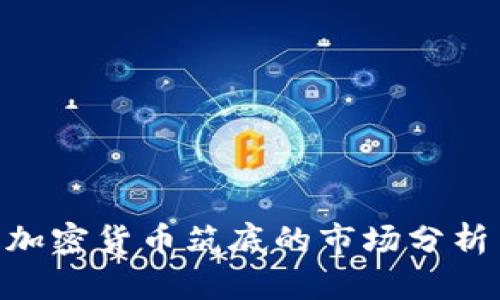 2025必看：加密货币筑底的市场分析与投资策略