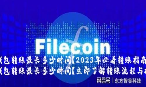 TP钱包转账最长多少时间？2023年必看转账指南
TP钱包转账最长多少时间？立即了解转账流程与技巧