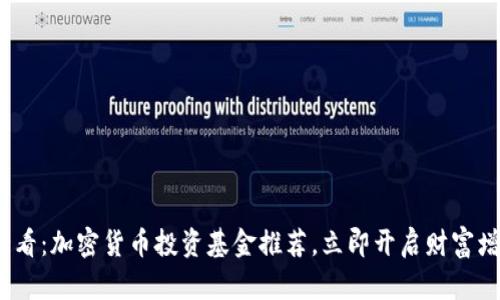 2025必看：加密货币投资基金推荐，立即开启财富增长之旅