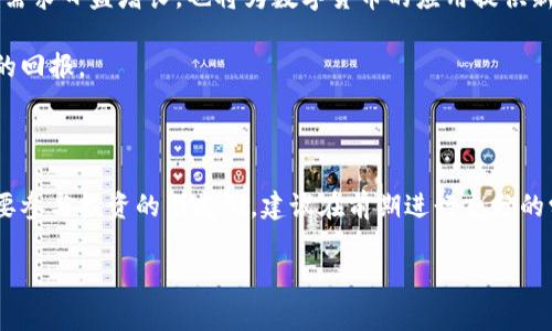 加密货币的收益与风险分析

引言

近年来，加密货币逐渐走入公众视野，成为炙手可热的投资选择。以比特币和以太坊为代表的数字货币，在波动的市场中，实现了一夜暴富的神话，同时也引发了种种质疑与风险讨论。本文将深入探讨加密货币的收益可能性，分析其风险，并提供一些投资建议。

加密货币的收益潜力

首先，我们不可否认，加密货币确实存在着丰厚的收益潜力。随着区块链技术的不断发展，数字货币的使用场景不仅限于交易，还扩展到了金融、艺术、物流等多个领域。根据数据显示，2020年和2021年间，多种币种的价格大幅上涨，使得投资者获得了极大的收益。比特币从年初的约7000美元上涨至接近6万美元，收益率达到700%以上。

然而，收益不仅取决于市场的波动性，还与参与者的投资策略密切相关。对于那些善于分析市场趋势和把握时机的投资者来说，加密货币无疑是一个值得关注的投资领域。另外，许多投资者通过参与初始代币发行（ICO）或流动性挖矿等新兴方式，也能在较短时间内实现可观的收益。

加密货币市场的风险

尽管有收益的可能性，但加密货币市场同样伴随着巨大的风险。首先，市场的波动性几乎让人难以预测。投资者在享受收益的同时，往往也面临着被动损失的风险。举个例子，在某些时段，比特币的价格可以在一天内上下波动超过20%。这种巨大的价格波动，可能会使初学者感到错愕，甚至造成严重的心理压力。

此外，加密货币的监管政策也在不断变化。其中，一些国家对数字货币的态度趋于保守甚至禁止，这影响了市场的稳定性。最近，某些国家加强了对加密货币的监管，并采取措施限制交易，这使得部分投资者感到恐慌，进一步加剧了市场的波动性。

如何有效投资加密货币

考虑到加密货币的高风险特性，投资者在进入这一市场时应持谨慎态度。以下是一些建议，可以帮助投资者更好地把握这一市场的机会。

1. 研究与了解br深入了解相关币种的技术背景和市场趋势至关重要。许多投资者在前期仅凭借社交媒体的风向便贸然投资，往往导致不必要的损失。因此，强化自己的市场分析能力，可以让你在竞争激烈的环境中立于不败之地。

2. 分散投资br正如股市的投资原则，分散投资可以有效降低风险。通过投资于多种加密货币，而非仅限于一种，可以减少因特别币种价格剧烈波动带来的损失。

3. 设置止损与止盈br许多成功的投资者都强调设置止损和止盈的必要性。当市场波动时，及时止损可以保护投资者的资金，避免因情绪控制不住而导致的损失。同时，当投资者获得了可观收益时，设定合理的止盈点，不让贪婪蒙蔽了眼睛。

未来展望

展望未来，加密货币的收益潜力依然可观。随着技术的不断进步，区块链应用范围将进一步拓展，推动加密货币的普及。同时，维护隐私和安全性的需求日益增长，也将为数字货币的应用提供新的动力。此外，越来越多的机构开始关注和投入于数字货币，吸引了更多的资本和关注度，从而可能推动价格走高。

然而，投资者也应清楚，进入这个市场无异于在跳动的火坑上舞蹈。只有理性投资、充分掌握知识和市场动态，才能在加密货币的投资中获得满意的回报。

结论

综上所述，加密货币的收益潜力与风险并存。虽然市场提供了获利的机会，但如何有效规避风险，依然是每位投资者需要面对的重要挑战。对于想要参与投资的朋友们，建议在前期进行充分的学习和了解，制定合理的投资策略，以实现长期稳定的收益。最后，祝愿每位在这一领域的投资者都能把握机会，实现计算的财富增值。

加密货币, 投资策略, 风险管理, 数字货币/guanjianci