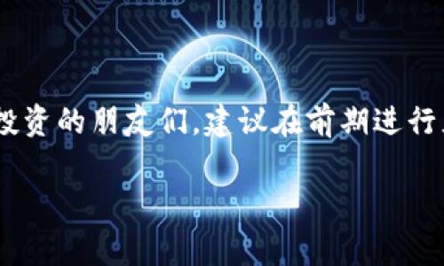 加密货币的收益与风险分析

引言

近年来，加密货币逐渐走入公众视野，成为炙手可热的投资选择。以比特币和以太坊为代表的数字货币，在波动的市场中，实现了一夜暴富的神话，同时也引发了种种质疑与风险讨论。本文将深入探讨加密货币的收益可能性，分析其风险，并提供一些投资建议。

加密货币的收益潜力

首先，我们不可否认，加密货币确实存在着丰厚的收益潜力。随着区块链技术的不断发展，数字货币的使用场景不仅限于交易，还扩展到了金融、艺术、物流等多个领域。根据数据显示，2020年和2021年间，多种币种的价格大幅上涨，使得投资者获得了极大的收益。比特币从年初的约7000美元上涨至接近6万美元，收益率达到700%以上。

然而，收益不仅取决于市场的波动性，还与参与者的投资策略密切相关。对于那些善于分析市场趋势和把握时机的投资者来说，加密货币无疑是一个值得关注的投资领域。另外，许多投资者通过参与初始代币发行（ICO）或流动性挖矿等新兴方式，也能在较短时间内实现可观的收益。

加密货币市场的风险

尽管有收益的可能性，但加密货币市场同样伴随着巨大的风险。首先，市场的波动性几乎让人难以预测。投资者在享受收益的同时，往往也面临着被动损失的风险。举个例子，在某些时段，比特币的价格可以在一天内上下波动超过20%。这种巨大的价格波动，可能会使初学者感到错愕，甚至造成严重的心理压力。

此外，加密货币的监管政策也在不断变化。其中，一些国家对数字货币的态度趋于保守甚至禁止，这影响了市场的稳定性。最近，某些国家加强了对加密货币的监管，并采取措施限制交易，这使得部分投资者感到恐慌，进一步加剧了市场的波动性。

如何有效投资加密货币

考虑到加密货币的高风险特性，投资者在进入这一市场时应持谨慎态度。以下是一些建议，可以帮助投资者更好地把握这一市场的机会。

1. 研究与了解br深入了解相关币种的技术背景和市场趋势至关重要。许多投资者在前期仅凭借社交媒体的风向便贸然投资，往往导致不必要的损失。因此，强化自己的市场分析能力，可以让你在竞争激烈的环境中立于不败之地。

2. 分散投资br正如股市的投资原则，分散投资可以有效降低风险。通过投资于多种加密货币，而非仅限于一种，可以减少因特别币种价格剧烈波动带来的损失。

3. 设置止损与止盈br许多成功的投资者都强调设置止损和止盈的必要性。当市场波动时，及时止损可以保护投资者的资金，避免因情绪控制不住而导致的损失。同时，当投资者获得了可观收益时，设定合理的止盈点，不让贪婪蒙蔽了眼睛。

未来展望

展望未来，加密货币的收益潜力依然可观。随着技术的不断进步，区块链应用范围将进一步拓展，推动加密货币的普及。同时，维护隐私和安全性的需求日益增长，也将为数字货币的应用提供新的动力。此外，越来越多的机构开始关注和投入于数字货币，吸引了更多的资本和关注度，从而可能推动价格走高。

然而，投资者也应清楚，进入这个市场无异于在跳动的火坑上舞蹈。只有理性投资、充分掌握知识和市场动态，才能在加密货币的投资中获得满意的回报。

结论

综上所述，加密货币的收益潜力与风险并存。虽然市场提供了获利的机会，但如何有效规避风险，依然是每位投资者需要面对的重要挑战。对于想要参与投资的朋友们，建议在前期进行充分的学习和了解，制定合理的投资策略，以实现长期稳定的收益。最后，祝愿每位在这一领域的投资者都能把握机会，实现计算的财富增值。

加密货币, 投资策略, 风险管理, 数字货币/guanjianci