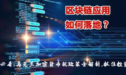 2025必看：乌克兰加密货币税政策全解析，抓住投资机遇