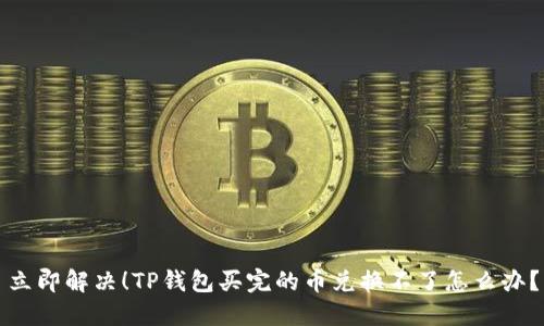 立即解决！TP钱包买完的币兑换不了怎么办？