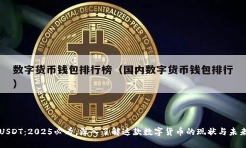 USDT：2025必看，深入了解这款数字货币的现状与未来