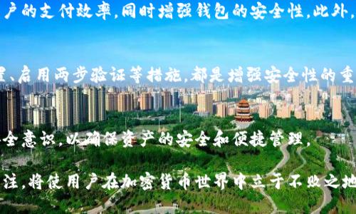 TP钱包（Trust Wallet）是一款广受欢迎的加密货币钱包，主要用于存储和管理各种数字资产。关于TP钱包是否有扫脸支付功能，我们可以从多个方面进行分析。

一、TP钱包的基本功能
TP钱包支持多种加密货币的存储、转账和交易功能。用户可以通过该钱包进行快速的交易，同时还支持与去中心化应用（DApp）进行交互。它的安全性和用户友好性使得它在加密货币社区中拥有良好的声誉。

二、扫脸支付的定义与应用
扫脸支付是一种生物识别支付方式，用户通过面部识别技术来完成支付。这种方式的主要优点在于便捷和安全，用户无需记住密码或携带银行卡，只需简单地对着摄像头面部识别即可完成交易。

三、TP钱包现阶段的功能分析
截至目前，TP钱包并未内置扫脸支付功能。它主要关注于为用户提供安全可靠的加密资产管理体验。虽然数字支付领域逐渐向生物识别技术靠拢，但是TP钱包暂时没有将这一功能整合进来。与此同时，用户在使用TP钱包时，仍可依赖传统的安全措施，如密码、助记词等。

四、未来的可能性
然而，随着科技的不断进步，未来TP钱包或许会考虑加入扫脸支付或其他生物识别支付功能。这样的功能可能会提高用户的支付效率，同时增强钱包的安全性。此外，许多其他支付平台已经开始尝试这样的技术，TP钱包作为一个先进的数字钱包，未来引入相关功能的可能性是存在的。

五、如何保持TP钱包的安全性
尽管TP钱包没有扫脸支付功能，用户仍然可以通过多种途径保障自己的资产安全。例如，使用强密码、定期更新安全设置、启用两步验证等措施，都是增强安全性的重要步骤。此外，用户还应定期备份钱包信息，以防止意外数据丢失。

六、总结
虽然TP钱包暂未提供扫脸支付功能，但其在数字资产管理方面的表现依然出色。用户应关注钱包的更新动态，并保持安全意识，以确保资产的安全和便捷管理。

如果以后TP钱包增加扫脸支付功能，用户将能够利用这一新方案提升支付体验。因此，保持对钱包更新和技术发展的关注，将使用户在加密货币世界中立于不败之地。