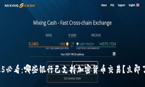 2025必看：哪些银行已支持加密货币交易？立即了解！