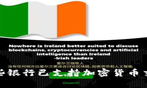 2025必看：哪些银行已支持加密货币交易？立即了解！