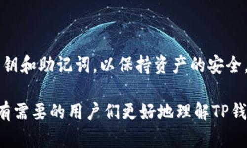 TP钱包（TokenPocket Wallet）是一种热门的加密货币钱包，允许用户存储、管理和交易多种数字资产。关于“TP钱包只能注册一次吗”的问题，答案是比较灵活的。下面我们来详细探讨一下这个问题。

TP钱包的注册限制

首先，TP钱包本身并没有严格限制用户只能注册一次。用户可以创建多个钱包账号，每个钱包都是独立的，用户可以根据需要创建多个钱包来管理不同的资产。例如，有些用户可能希望将其长期投资资产与日常交易资产分开管理，这种情况下，创建多个钱包是非常合适的选择。

然而，每个钱包都是通过一组独特的私钥和助记词连接到其对应的账本上的。这意味着，如果你忘记了某个钱包的助记词或者私钥，你将无法恢复这个钱包中的资产。因此，为了安全起见，用户在创建多个钱包时，务必要妥善保管这些信息。

如何管理多个TP钱包

对于希望管理多个TP钱包的用户来说，推荐使用一些工具或方式来提高管理效率。例如，可以使用不同的设备或应用程序来登录和管理不同的钱包，或者使用各钱包的标签功能来区分不同的用途。此外，有很多用户选择使用安全的笔记应用记录下各个钱包地址及其对应的用途，但切记不要将这些信息存储在网络云端，以免遭受黑客攻击。

TP钱包的使用场景

使用TP钱包的主要场景包括但不限于数字资产的存储、跨链交易、去中心化交易所（DEX）交易以及参与各种区块链项目和DeFi的活动。例如，用户可以通过TP钱包参与流动性挖矿、借贷等活动，这些都需要用户使用不同的钱包地址来进行操作，以确保个人资产的安全与隐私。

安全性问题

当提到灵活性的同时，安全性也成为了一个不容忽视的议题。如今，数字资产钱包的安全问题愈发突出，TP钱包也曾遭遇安全事件，因此用户在注册和管理多个钱包时，要特别注意安全措施。例如，定期更新密码、启用两步验证、避免连接不安全的网络等，都是保护数字资产安全的重要措施。

总结

总的来说，TP钱包并不限制用户只能注册一次，而是允许用户根据不同需求创建多个钱包。然而，管理多个钱包需要谨慎，用户需要妥善保存各个钱包的私钥和助记词，以保持资产的安全。与此同时，用户还需要保持警惕，加强对数字资产的保护措施，确保能安全、有效地进行数字货币的交易和管理。 

因此，对于那些希望使用TP钱包的用户来说，无论是单独使用还是创建多个钱包，了解其基本操作与安全措施都是十分重要的。希望通过这篇文章能帮助有需要的用户们更好地理解TP钱包的功能与管理方法，从而在探索数字资产世界的过程中，保障自己的财产安全。