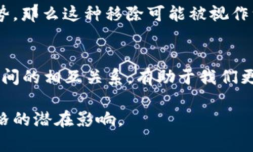 在讨论 TP 钱包移除资金池对价格的影响之前，我们首先需要理解一些基本概念，包括什么是资金池、TP 钱包的功能以及价格波动的因素。接下来，我们将深入探讨这些内容，以便更好地理解其相互关系。

什么是资金池？
资金池，顾名思义，是一种聚集资产（如加密货币）的机制，通常用于流动性提供、交易或其他金融操作。在去中心化金融（DeFi）领域，资金池是确保交易可以顺利进行的关键，它们的存在使得用户可以通过提供流动性获得收益，同时也使得市场能够保持一定的稳定性。

TP 钱包的功能
TP 钱包是一个用于管理和交易加密货币的数字钱包。它可以存储多种加密资产，并提供便捷的转账和交易功能。除基础的资产管理外，TP 钱包还可能与不同的 DeFi 平台集成，允许用户直接参与流动性挖矿或其他 DeFi 操作。因此，TP 钱包和资金池的联系紧密。

资金池的移除对市场的潜在影响
当 TP 钱包从一个资金池中移除资金时，这一操作可能会对市场价格产生直接或间接的影响。首先，移除资金池意味着流动性减少，这可能导致市场上可用交易对的供给减少，从而影响交易者的操作。如果流动性下降，交易的滑点会增加，导致价格波动加大。这种现象尤其在小市值的代币或流通量较低的市场中更加明显。

流动性与价格之间的关系
流动性和价格之间的关系是复杂而微妙的。流动性高的市场通常能够稳定价格，因为大量的买卖订单可以相对容易地消化任何单一交易的影响。相反，当流动性低时，即便是小额交易也可能造成价格的大幅波动。因此，资金池的移除，特别是大额交易，可能会使得市场价格显著下降，或者在某些情况下，甚至由于买盘增加而上涨。

其他影响因素
除了流动性的变化外，市场情绪、外部经济环境、市场参与者的行为等因素也会对价格产生影响。例如，如果 TP 钱包的用户在移除资金池时恰逢市场上涨的趋势，那么这种移除可能被视作一种风险管理的行为，反而不会导致价格显著下跌。相反，在市场信心不足时，移除资金池则可能引发连锁反应，导致其他投资者也选择撤资，从而加剧价格波动。

总结
因此，TP 钱包移除资金池确实可能对价格产生影响，但具体影响的程度取决于多种因素，包括市场流动性、整体市场情绪以及参与者的行为等。理解这些因素之间的相互关系，有助于我们更好地预测市场走势，同时也为投资决策提供了重要参考。

在这一过程中，保持警惕，并动态调整自己的投资策略，将是应对市场波动的重要举措。希望通过以上的分析，能够帮助您更好地理解 TP 钱包移除资金池对价格的潜在影响。