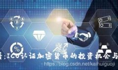 2025必看：ICO认证加密货币