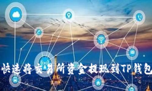 2025必看：如何快速将交易所资金提现到TP钱包，立即掌握技巧!