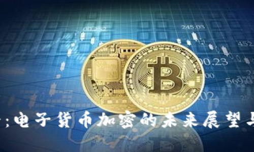 2025必看：电子货币加密的未来展望与投资指南