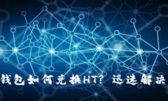 ### TP钱包如何兑换HT? 迅速