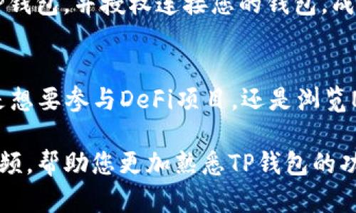 要在TP钱包（TokenPocket）中打开DApp（去中心化应用程序），请按照以下步骤进行操作：

步骤一：下载并安装TP钱包
如果您尚未安装TP钱包，请访问官方网站或移动应用商店（如App Store或Google Play）下载并安装TP钱包应用。

步骤二：创建或导入钱包
打开TP钱包应用后，您可以选择创建一个新钱包或导入现有钱包。如果您是新用户，按照屏幕上的提示完成钱包创建，并妥善保存助记词以确保资产安全。

步骤三：打开DApp浏览器
进入TP钱包后，在主界面找到“DApp”选项。通常，您会在底部导航栏中看到它。点击“DApp”，即可进入去中心化应用程序的浏览器界面。

步骤四：选择或输入DApp地址
在DApp浏览器中，您可以浏览各种分类的去中心化应用。您可以通过搜索栏输入您想要访问的DApp的名称或地址。例如，您可以找到DeFi平台、NFT市场等流行的去中心化应用。

步骤五：连接钱包和使用DApp
在打开的DApp页面中，通常会有“连接钱包”或类似的按钮。点击后选择TP钱包，并授权连接您的钱包。成功连接后，您就可以使用该DApp的所有功能了。

总结
通过以上步骤，您可以轻松地在TP钱包中打开和使用各种DApp。无论您是想要参与DeFi项目，还是浏览NFT市场，TP钱包都能为您提供安全便捷的服务。

如需更深入的了解或具体DApp的使用技巧，可以在线查找相关教程或视频，帮助您更加熟悉TP钱包的功能。