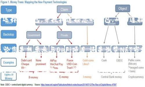 要在TP钱包（TokenPocket）中打开DApp（去中心化应用程序），请按照以下步骤进行操作：

步骤一：下载并安装TP钱包
如果您尚未安装TP钱包，请访问官方网站或移动应用商店（如App Store或Google Play）下载并安装TP钱包应用。

步骤二：创建或导入钱包
打开TP钱包应用后，您可以选择创建一个新钱包或导入现有钱包。如果您是新用户，按照屏幕上的提示完成钱包创建，并妥善保存助记词以确保资产安全。

步骤三：打开DApp浏览器
进入TP钱包后，在主界面找到“DApp”选项。通常，您会在底部导航栏中看到它。点击“DApp”，即可进入去中心化应用程序的浏览器界面。

步骤四：选择或输入DApp地址
在DApp浏览器中，您可以浏览各种分类的去中心化应用。您可以通过搜索栏输入您想要访问的DApp的名称或地址。例如，您可以找到DeFi平台、NFT市场等流行的去中心化应用。

步骤五：连接钱包和使用DApp
在打开的DApp页面中，通常会有“连接钱包”或类似的按钮。点击后选择TP钱包，并授权连接您的钱包。成功连接后，您就可以使用该DApp的所有功能了。

总结
通过以上步骤，您可以轻松地在TP钱包中打开和使用各种DApp。无论您是想要参与DeFi项目，还是浏览NFT市场，TP钱包都能为您提供安全便捷的服务。

如需更深入的了解或具体DApp的使用技巧，可以在线查找相关教程或视频，帮助您更加熟悉TP钱包的功能。