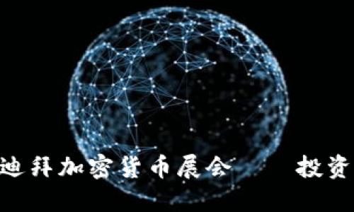 2025必看：迪拜加密货币展会——投资未来的机会