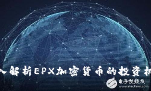 2025必看：深入解析EPX加密货币的投资机会与市场动态