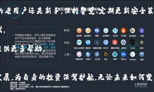 tp钱包地址不一样了？2025必看解决方案！
tp钱包, 钱包地址, 加密货币, 区块链/guanjianci

在加密货币的世界中，钱包地址是我们进行交易和存储资产的重要工具。然而，很多用户可能会遇到“tp钱包地址不一样了”的困扰。对此，我们需要深刻了解钱包地址改变的原因，以及如何应对这种情况。本文将为您提供全面的解读和实践解决方案，帮助您在2025年之前更好地管理您的加密资产。

什么是tp钱包？
tp钱包，全名为“TokenPocket钱包”，是一款广受欢迎的去中心化数字资产钱包。它支持多种区块链资产的管理，包括以太坊（Ethereum）、比特币（Bitcoin）、波场（Tron）等。用户可以通过tp钱包进行资金的存储、转账和交易。由于其友好的用户界面和高安全性，tp钱包吸引了大量加密货币爱好者。

tp钱包地址为何会改变？
首先，我们需要理解钱包地址的生成原理。钱包地址是由公钥经过一系列复杂的哈希运算生成的。在以下几种情况下，钱包地址可能会有变化：

ul
    listrong创建新钱包：/strong当用户在tp钱包中创建新钱包时，系统会为其生成全新的钱包地址。/li
    listrong私钥或助记词丢失：/strong如果用户丢失了当前钱包的私钥或助记词，便无法访问原有钱包，创建的新钱包地址会与之前的不同。/li
    listrong钱包更新：/strong某些钱包在软件更新时可能会生成新的地址。这通常是为了提高安全性和保护用户资产。/li
    listrong更改使用的区块链网络：/strong当用户选择在不同的区块链网络上进行交易时，钱包地址也会发生变化。/li
/ul

因此，用户在使用tp钱包时，如果突然发现自己的钱包地址与之前不同，不要惊慌，首先应检查钱包的状态以及使用历史。

遇到钱包地址变化时该如何处理？
如果您发现您的tp钱包地址不一样，可以采取以下这些步骤进行处理：

ol
    listrong检查钱包应用版本：/strong确保您的tp钱包应用为最新版本。老版本可能存在bug，导致地址显示异常。/li
    listrong查看资金来源：/strong检查您的资金是否仍然准确显示。如果资金仍在，您有可能创建了一个新的钱包，而旧钱包的地址仍然有效。/li
    listrong恢复钱包：/strong如果您怀疑丢失了访问旧钱包的方式，可以尝试使用助记词或私钥恢复钱包。确保在安全的环境中进行此操作。/li
    listrong联系客服支持：/strong如果问题依然无法解决，可以联系tp钱包的客服寻求帮助，获取专业指导。/li
/ol

如何保护您的tp钱包安全？
在使用任何数字钱包时，安全性是首要考虑的因素。以下是一些建议，帮助您更好地保护tp钱包：

ul
    listrong启用两步验证：/strong确保钱包应用启用了两步验证功能，以增加额外的安全层。/li
    listrong定期备份：/strong应定期备份您的钱包信息，包括助记词和私钥，确保在需要时可以快速恢复。/li
    listrong避免公用网络：/strong在进行交易时，尽量避免使用公共Wi-Fi网络，保护您的资产免受黑客攻击。/li
    listrong更新密码：/strong定期更新钱包的密码，避免使用容易猜测的密码。/li
/ul

通过以上措施，您可以有效减少遭遇损失的风险，保护您的数字资产。

2025年，tp钱包将如何发展？
随着区块链技术的不断发展，数字资产的管理将变得更加复杂和多样。预计到2025年，tp钱包将会推出以下新功能，不仅改善用户体验，还提高钱包的安全性：

ul
    listrong多签名功能：/strong新版钱包可能会引入多签名功能，提升安全性。这样的功能将需要多个密钥的签名才能完成交易，从而保护资产不被单一攻击。/li
    listrong用户自定义地址：/strong未来的钱包可能允许用户自定义自己的钱包地址，增强用户的个性化体验和隐私保护。/li
    listrong合约功能整合：/strongtp钱包可能会与去中心化金融（DeFi）的合约紧密整合，提升用户的资金利用效率。/li
/ul

这些潜在的发展都表明，tp钱包将会越来越便捷、安全，用户也将享受到更为智能化的数字资产管理体验。

总结
在这个快速变化的加密货币行业，了解钱包地址变化的原因和应对措施是每位用户都必须掌握的基本知识。无论您是tp钱包的老用户还是新手，保持警觉、定期更新安全策略都是确保您资产安全的关键。

此外，关注tp钱包未来的动态和功能升级，将有助于您更好地适应市场变化，以便在2025年迎接全新的加密数字资产管理时代。

因此，希望本文能为您在tp钱包使用过程中带来实用的信息与指导。如果您还有其他问题，欢迎随时联系我们，我们愿意为您提供更多帮助。

结语
数字资产的管理不仅仅是技术壁垒的挑战，更是与时俱进的学习过程。希望您在2025年之前，能够掌握tp钱包的所有变化与发展，为自身的投资保驾护航。无论未来如何变化，您的安全和资产都是最重要的。