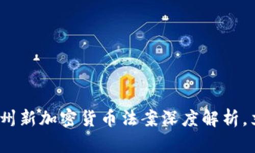 2025必看：美国得州新加密货币法案深度解析，立即掌握投资机会！