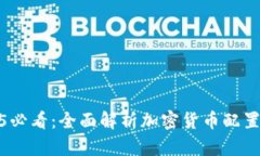 2025必看：全面解析加密货