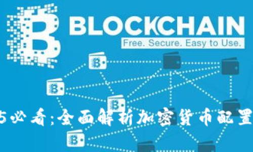 2025必看：全面解析加密货币配置策略