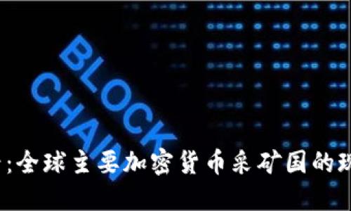 2025必看：全球主要加密货币采矿国的现状与未来