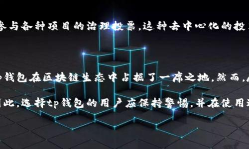 tp钱包是去中心化的吗？深入解析与应用案例

在当今数字货币和区块链技术迅速发展的背景下，钱包的选择成为了每个投资者和用户必须面对的重要问题。尤其是对于那些崇尚去中心化理念的用户来说，选择一个真正符合这一特征的钱包显得尤为重要。那么，tp钱包究竟是去中心化的吗？在这篇文章中，我们将详细探讨这一问题，并深入分析去中心化钱包的特点、优缺点以及相关的应用案例。

一、tp钱包简介

tp钱包（TokenPocket Wallet）是一款支持多种区块链的数字钱包，广泛用于管理数字资产和进行智能合约交互。其设计目标是提供用户友好的界面，使用户能够安全、便捷地进行交易和管理加密货币。tp钱包不仅支持主流的比特币、以太坊等数字货币，还涵盖了许多新兴的区块链项目。

二、去中心化的定义

在深入讨论tp钱包的去中心化特性之前，首先我们需要明确“去中心化”的定义。去中心化是指不依赖于任何单一的中心化实体或服务器，数据和决策权分散在网络中的多个参与者中。在金融领域，去中心化意味着用户可以完全控制自己的资产，不必依赖第三方机构进行管理或交易。

三、tp钱包的去中心化特性

tp钱包于2018年推出，声称具有一定的去中心化特性。其主要特征包括：

ul
    li用户完全控制私钥：与中心化钱包不同，tp钱包将私钥存储在用户本地，用户对私钥拥有完全的掌控权。私钥的安全性也直接影响到用户资产的安全。/li
    li支持多链资产管理：tp钱包设计支持多种区块链及其代币，用户可以在一个钱包中管理不同的数字资产，最大程度降低了对中心化交易平台的依赖。/li
    li去中心化应用（dApps）支持：tp钱包内置了众多去中心化应用的接入，用户可以直接通过钱包进行dApps的交互，这是提高去中心化使用体验的重要一环。/li
/ul

四、tp钱包的优缺点

虽然tp钱包具备去中心化的一些特点，但它仍然有其优缺点。

优点：
ul
    li私钥自控：用户可以与中心化钱包无关，降低了资产被盗的风险。/li
    li匿名性：去中心化钱包通常提供更加私密的交易环境，有助于保护用户的隐私。/li
    li操作灵活：用户能够随时随地进行交易，无需等待中心化机构的批准，提升了使用的便利性。/li
/ul

缺点：
ul
    li忘记私钥导致永久性失去资产：如果用户丢失了私钥或助记词，资产将无法找回，这在中心化钱包中则可以通过身份验证进行找回。/li
    li技术门槛：对于新手用户来说，去中心化钱包的操作可能会有一定的学习成本，与中心化钱包相比，用户体验可能略显复杂。/li
    li安全性不一：虽然私钥自控带来了安全优势，但如果用户设备被恶意软件感染，资产安全同样面临威胁。/li
/ul

五、tp钱包的实际应用案例

为了进一步理解tp钱包的去中心化特性，我们可以借助实际的应用案例来进行阐述。

案例1：去中心化交易所（DEX）的使用

许多用户使用tp钱包连接去中心化交易所进行交易。例如，用户可以通过tp钱包直接访问Uniswap等去中心化交易平台，在平台上兑换各种数字货币。通过这种方式，用户不仅可以享受到去中心化带来的安全性和便利性，还能够参与到去中心化金融（DeFi）生态系统中，这无疑是去中心化钱包的一大优势。

案例2：参与区块链项目的投票过程

在一些基于区块链的项目中，社区成员需要就项目的重大决策进行投票。这一过程通常依赖于去中心化钱包。例如，用户通过tp钱包中的特定功能，能够参与各种项目的治理投票。这种去中心化的投票方式极大地提升了用户的参与感和对项目发展的控制权。

六、结论：tp钱包的去中心化特性总结

综合上述分析，tp钱包在许多方面展现出了去中心化的特性。用户完全控制自己的私钥、支持多种数字资产以及可与去中心化应用高效互动，这些都使tp钱包在区块链生态中占据了一席之地。然而，尽管其具备这些优点，用户仍需意识到去中心化钱包所面临的风险与挑战，其中包括私钥管理的重要性以及相关的技术门槛。

在未来的发展中，tp钱包或将继续朝着更完善的方向发展，同时在用户教育和安全保障方面做出更多的努力，以应对区块链技术快速变革带来的挑战。因此，选择tp钱包的用户应保持警惕，并在使用过程中不断提升自己的安全意识与技术水平。

tp钱包, 去中心化钱包, 区块链技术, 数字货币/guanjianci