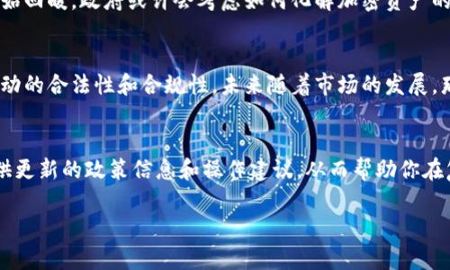 在中国，加密货币的法律地位和相关的税收政策一直在不断变化和调整。以下是关于中国加密货币纳税的一些详细信息，以及你需要了解的重要方面。

1. 中国对加密货币的法规环境
中国政府对加密货币采取了相对保守的态度。在2013年，中国人民银行首次发布了关于比特币的通知，明确其不具备法定货币的地位，然而，随着加密货币市场的发展，监管政策也逐渐演变。到2021年，中国政府加强了对加密货币相关活动的打击，宣布全面禁止比特币挖矿以及加密货币交易。

2. 加密货币与税收的现状
尽管中国对加密货币采取了严格的监管措施，但由于市场参与者依旧活跃，因此加密货币的税收问题成为了一项需重视的课题。根据现有信息，个人在中国交易加密货币时所得的收益可能会被视为应纳税收入。

3. 纳税义务的具体内容
根据《中华人民共和国个人所得税法》，如果个人因买卖加密货币获得了利润，这部分利润可能会被征收个人所得税。在中国，个人所得税的税率为3%至45%不等，具体取决于个人的收入水平和具体情况。
除了个人所得税外，企业在进行加密货币交易或持有时也需要考虑企业所得税。对于企业而言，如果其交易行为被认定为经营活动，则相关所得可能会被按企业所得税进行征收，税率通常为25%。

4. 加密货币的税收申报
与传统资产一样，交易和持有加密货币所获得的收益在税务申报中也需要进行详细记录。个人或企业在申报时需要准备相应的交易记录、盈亏表，以及其他相关的财务文件。
在实际操作中，许多加密货币交易所提供下载交易记录的功能，使得用户能够更好地整理和准备申报材料。此外，借助一些专业的税务软件或专业人士的服务，能够帮助用户更高效地完成纳税申报。

5. 加密货币资产的全球税收对比
相比于中国，许多国家对加密货币的税收政策相对宽松。例如，美国的税务局（IRS）将加密货币视为资产，任何买卖行为都需要申报，但税率和计算方法相对清晰。这种对比下，中国的加密货币市场面临的监管压力加大，同时，相关税收也缺乏明确的指导。

6. 未来的趋势
随着全球对加密货币的了解加深，未来中国的税收政策可能会有所变化。专家普遍认为，随着市场的成熟和政府对加密货币认识的加深，可能会出台更为明确和可操作的税收政策，以促进合法合规的发展。
例如，一些观察者预计，未来中国可能会设立一个专门的加密资产监管机构，以便更有效地管理和纳税。而一旦加密货币市场开始回暖，政府或许会考虑如何化解加密资产的潜在风险，同时确保国家的税收利益不受损害。

7. 小结
综上所述，中国对加密货币的监管及其相关的税收政策相对严格，而作为投资者或参与者，需要关注政策的变化，以确保自身活动的合法性和合规性。未来随着市场的发展，那些希望参与加密货币交易的人都应当遵守中国的相关法律法规，及时申报个人或企业的纳税义务，以避免不必要的法律风险。

8. 参考资料及信息来源
在了解中国加密货币的纳税政策时，不妨查阅相关法律文献、国家税务总局的公告以及专家的分析报告。这些资料能够为你提供更新的政策信息和操作建议，从而帮助你在复杂的加密货币市场中找到立足之地。

总之，中国的加密货币监管和税收政策是一个复杂而动态的领域，投资者务必保持对政策的敏感性，并妥善处理纳税事宜。