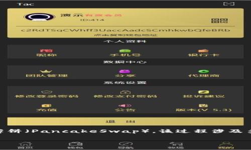 在这篇文章中，我们将详细讲解如何在新版本的TP钱包中进入薄饼（PancakeSwap）。该过程涉及多个步骤，从设置TP钱包，到连接薄饼，最后进行交易和管理资金。

2025必看！新版本TP钱包轻松进入薄饼，立即掌握交易技巧