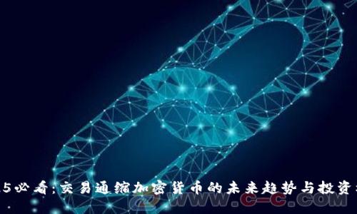 2025必看：交易通缩加密货币的未来趋势与投资机会