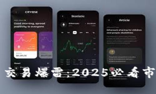 立即了解加密货币交易爆雷：2025必看市场动向与投资建议