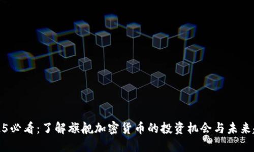 2025必看：了解旗舰加密货币的投资机会与未来趋势