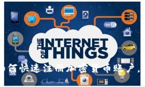 2023年如何快速注册加密货币账户，立即行动！