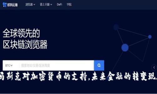 2025必看：马斯克对加密货币的支持，未来金融的转变现在就来了解！