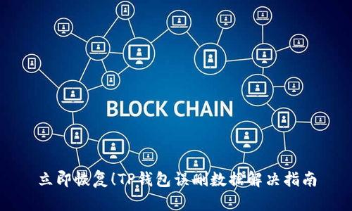 立即恢复！TP钱包误删数据解决指南