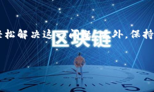 为什么TP钱包的NFT币显示金额为0？解决方法详解

随着区块链技术的快速发展，NFT（非同质化代币）逐渐成为数字资产市场的重要组成部分。TP钱包作为一款功能强大的区块链数字资产管理工具，支持用户存储、管理和交易各种加密资产，包括NFT。然而，有用户反映在TP钱包中查看NFT时，显示的金额却为0，这引发了不少困扰。本文将为您详细解读这一问题可能的原因，并提供可行的解决方案。

一、NFT的基本概念与TP钱包的作用

NFT是一种基于区块链技术的数字资产，具有唯一性和不可替代性。每个NFT都对应着一个独特的标识符，使其在数字艺术、游戏、音乐等领域得以应用。TP钱包是一款去中心化的钱包应用，用户可以通过TP钱包存储各种加密货币、NFT，并进行交易。

然而，NFT的显示和管理并不像其他加密资产那样简单。由于NFT的特殊性，许多用户在TP钱包中查看自己的NFT时，金额显示为0可能会导致误解和焦虑。因此，我们需要更深入地探讨这一现象的原因及解决方法。

二、TP钱包中NFT显示金额为0的原因

出现NFT金额为0的原因可能有多个，以下是几种常见情况：

h41. 钱包尚未同步区块链信息/h4

区块链的去中心化特性使得信息更新并非实时。当用户首次使用TP钱包，或者在进行资产转移后，可能出现账户信息尚未更新的情况。这通常是因为TP钱包需要时间与区块链网络同步，以获取最新数据。

h42. NFT未正确添加至钱包/h4

在一些情况下，用户可能没有正确地将NFT添加到TP钱包中。NFT通常需要手动添加，尤其是来自不同平台的资产。如果您的NFT未在钱包中正确显示，自然金额也会显示为0。这常见于用户未遵循正确的操作步骤，或在转移NFT时出现误操作。

h43. 资产转移中的延迟或失败/h4

在进行NFT转移时，如果网络拥堵或交易失败，用户的钱包也可能暂时显示资产为0。这种情况在新币上线或市场高峰期特别容易发生，因为这时区块链网络的交易量激增，导致确认时间延长。

h44. 文件损坏或丢失/h4

对于某些用户来说，NFT的显示问题可能源于其文件损坏或相关数据丢失。在这种情况下，虽然资产在区块链上存在，但由于钱包未能正确读取或展示，用户看到的金额也可能为0。

三、解决TP钱包NFT金额为0的问题

面对TP钱包中NFT显示金额为0的问题，用户可以采取以下几种解决方案：

h41. 检查区块链同步状态/h4

首先，检查TP钱包的区块链同步状态。用户可以在Wallet的设置中查看当前同步情况，或者尝试重新启动TP钱包，看看是否能解决同步问题。必要时，可以手动刷新钱包界面，确保获取最新的资产信息。

h42. 重复添加NFT/h4

如果确认您的NFT未正确添加至TP钱包，可以尝试重新添加。通常，您需要输入NFT的合约地址和代币ID，确保可以成功找到并显示该资产。如果您不清楚如何操作，可以参考TP钱包的官方教程或社区支持。

h43. 等待交易确认/h4

如果是在进行NFT转移后看到金额为0，您需耐心等待交易确认。可以通过在区块链浏览器中查看交易状态，确认转移是否成功。如果确认失败，您可能需要重新发起转移。

h44. 联络钱包支持团队/h4

若自行尝试以上方法后仍未解决问题，建议联络TP钱包的支持团队。提供详细信息和错误描述，他们通常会根据您的具体情况提供更专业的帮助和解决方案。

四、避免未来出现类似问题的建议

为了避免将来在TP钱包中遇到NFT金额为0的问题，用户可以采取以下预防措施：

h41. 定期检查资产状态/h4

养成定期检查自己钱包中资产状态的习惯，确保所有NFT和加密货币的正确显示。这不仅帮助用户及时发现问题，也能为交易的顺利进行提供保障。

h42. 保留交易记录/h4

在进行任何NFT交易时，保留好相关的交易记录和区块链确认信息。这在出现问题时，能帮助用户更快地定位问题，并反馈给技术支持。

h43. 了解区块链技术/h4

多了解一些基本的区块链知识，对于用户在管理自己的数字资产时会有很大帮助。比如，了解交易确认时间、网络拥堵情况，以及不同平台的NFT操作方式等。

h44. 定期更新TP钱包/h4

确保TP钱包始终更新到最新版本，获取最新的功能和安全性提升。开发者经常会发布更新包，以修复已知问题和增强用户体验。

总结

TP钱包中的NFT显示金额为0可能源于多种原因，包括同步问题、错误添加、交易延迟等。然而，通过检查钱包同步状态、重新添加NFT、等待交易确认，以及及时联系技术支持等方法，大部分用户都能轻松解决这一问题。此外，保持对区块链技术的基本了解及定期检查资产状态，可以有效降低今后遇到类似问题的几率。希望本文对您理解TP钱包中NFT金额显示问题有所帮助，让您更好地管理和享受区块链世界所带来的便利。

TP钱包,NFT,区块链,数字资产/guanjianci
立即解决TP钱包中NFT币显示金额为0的问题，2025必看秘籍！