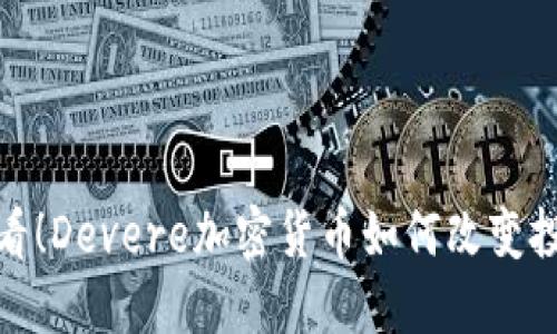 2025必看！Devere加密货币如何改变投资格局？
