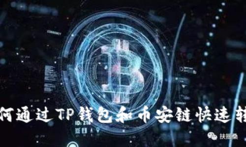 立即了解如何通过TP钱包和币安链快速转账至以太链
